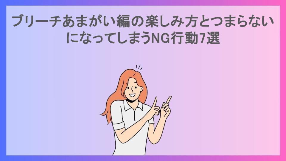 ブリーチあまがい編の楽しみ方とつまらないになってしまうNG行動7選